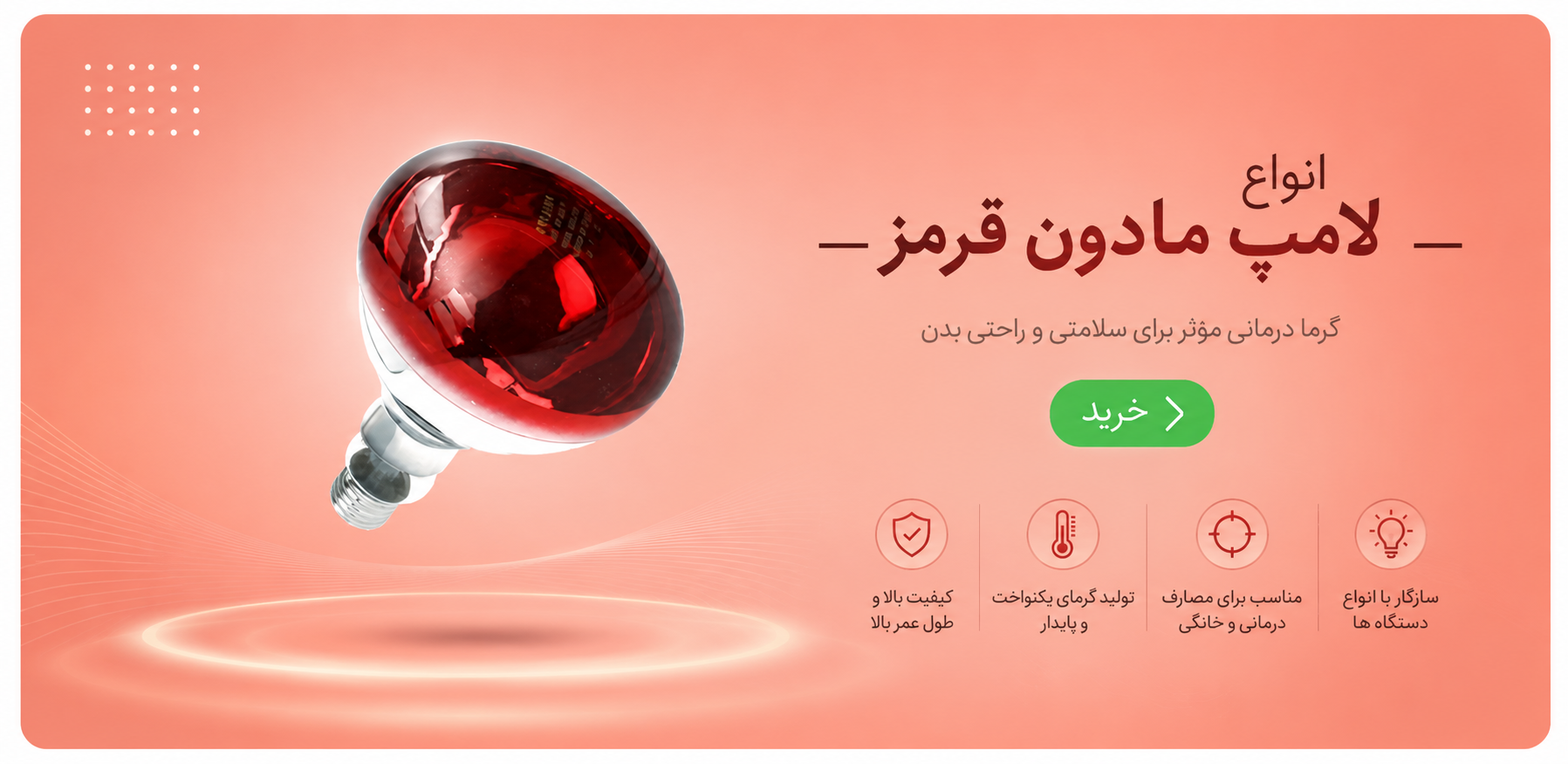 قیمت و خرید لامپ مادون قرمز (INFRARED) فیلیپس و مصباح با کمترین قیمت