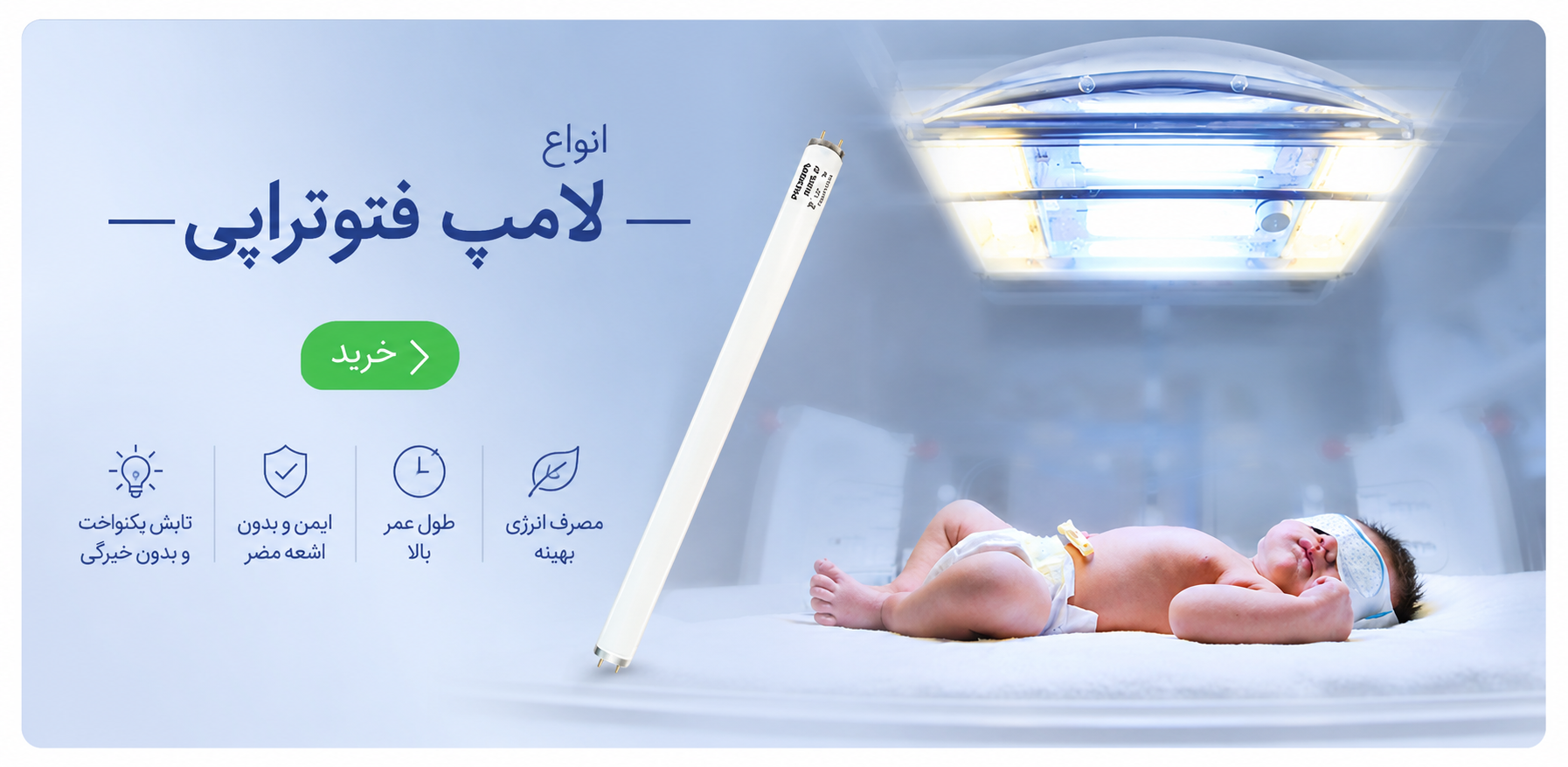 قیمت و خرید لامپ فتوتراپی برای درمان زردی نوزادان به بهترین قیمت