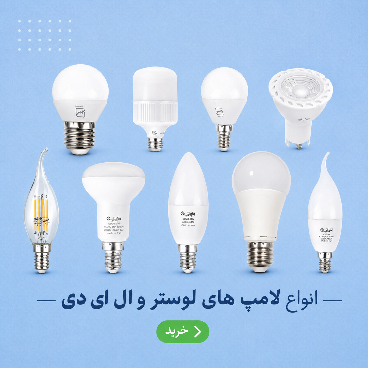 قیمت و خرید لامپ لوستر و ال ای دی (LED)
