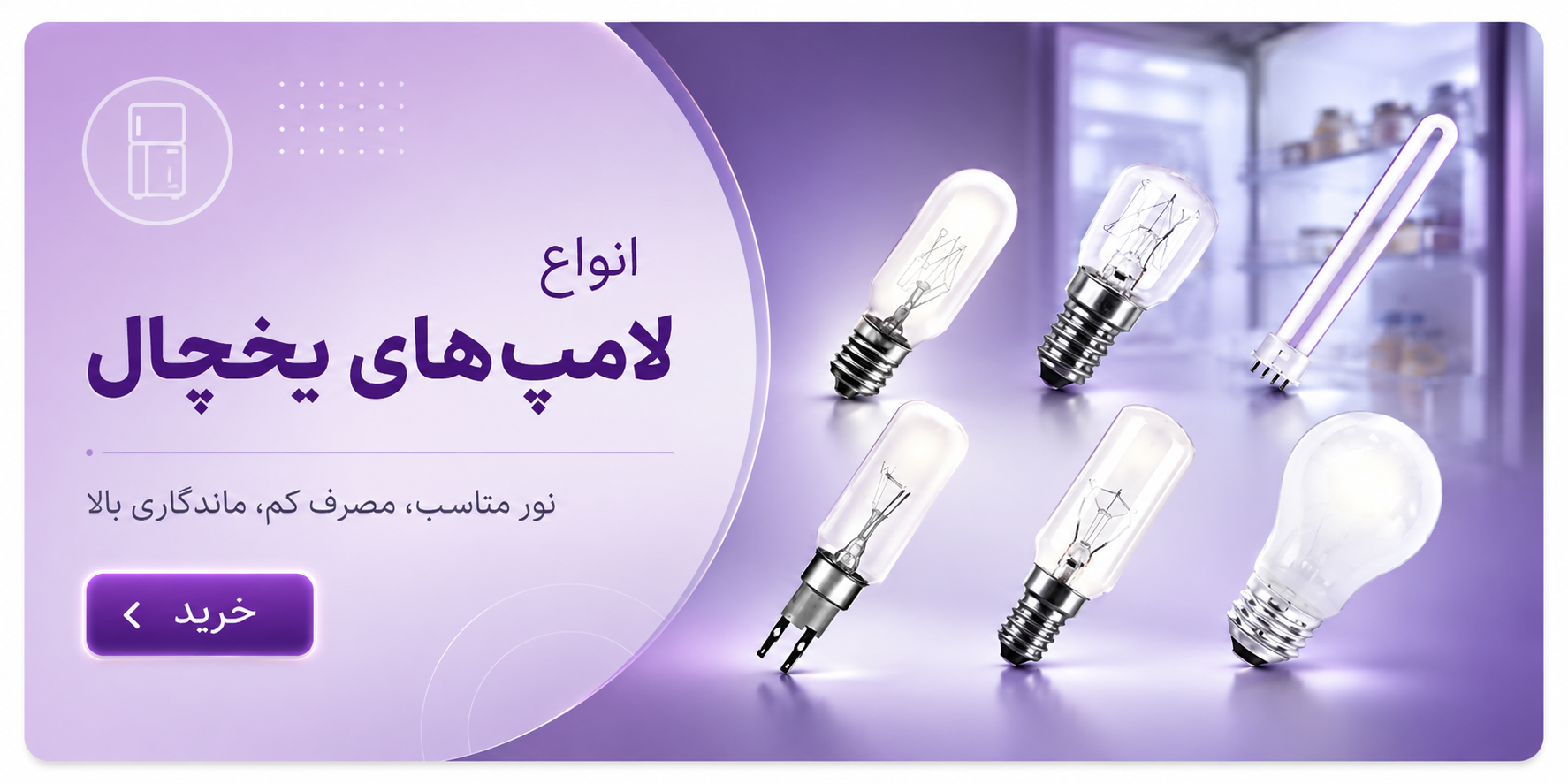 قیمت و خرید انواع لامپ یخچال و فریزر