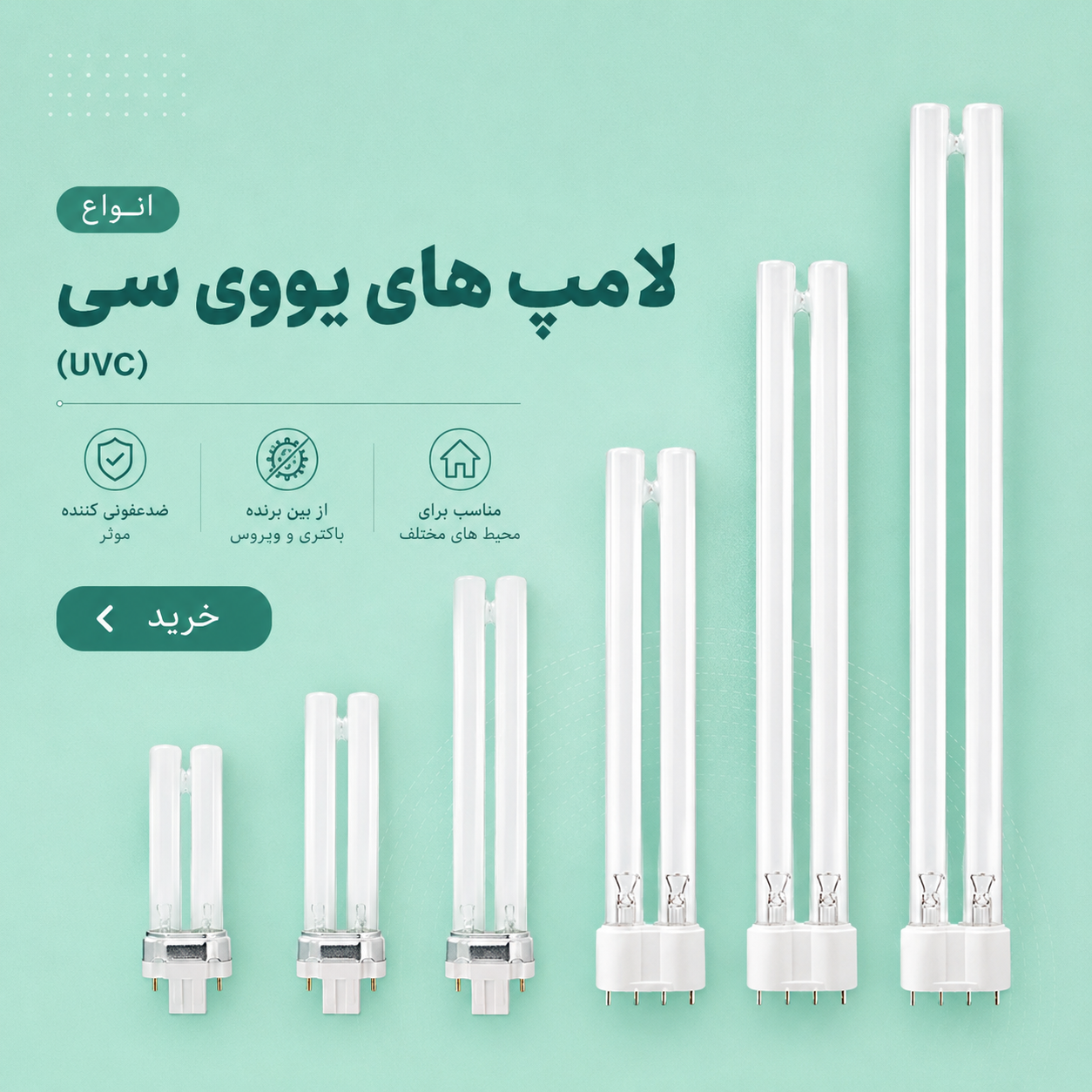 قیمت و خرید انواع لامپ یووی سی (UVC)