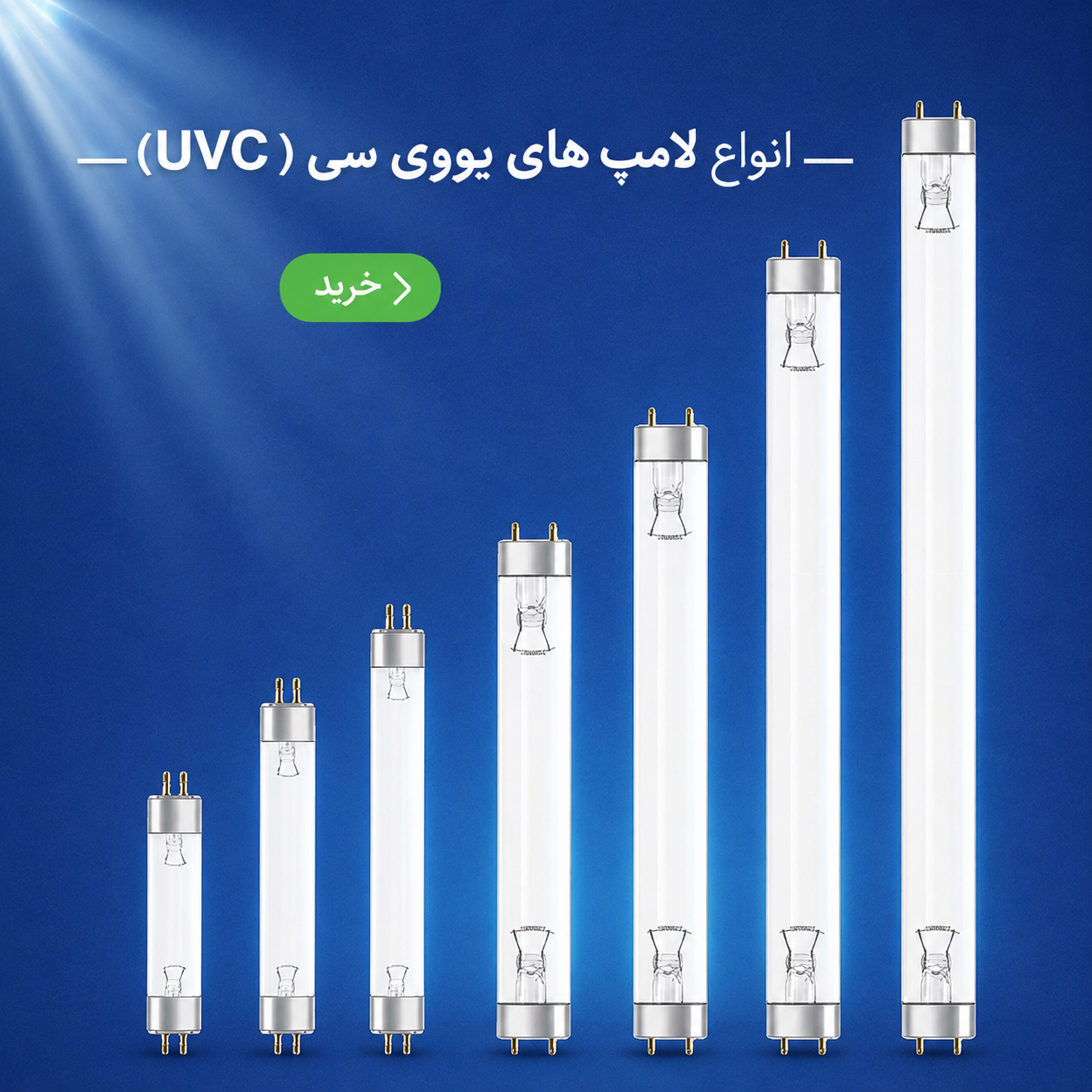قیمت و خرید لامپ های یووی سی (UVC)