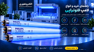 راهنمای خرید و انواع لامپ فتوتراپی