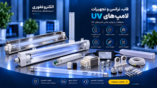 راهنمای خرید و انواع قاب، ترانس و لامپ اولتراویولت (UV)