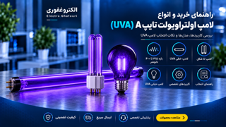 راهنمای خرید و انواع لامپ اولتراویولت تایپ A (UVA)