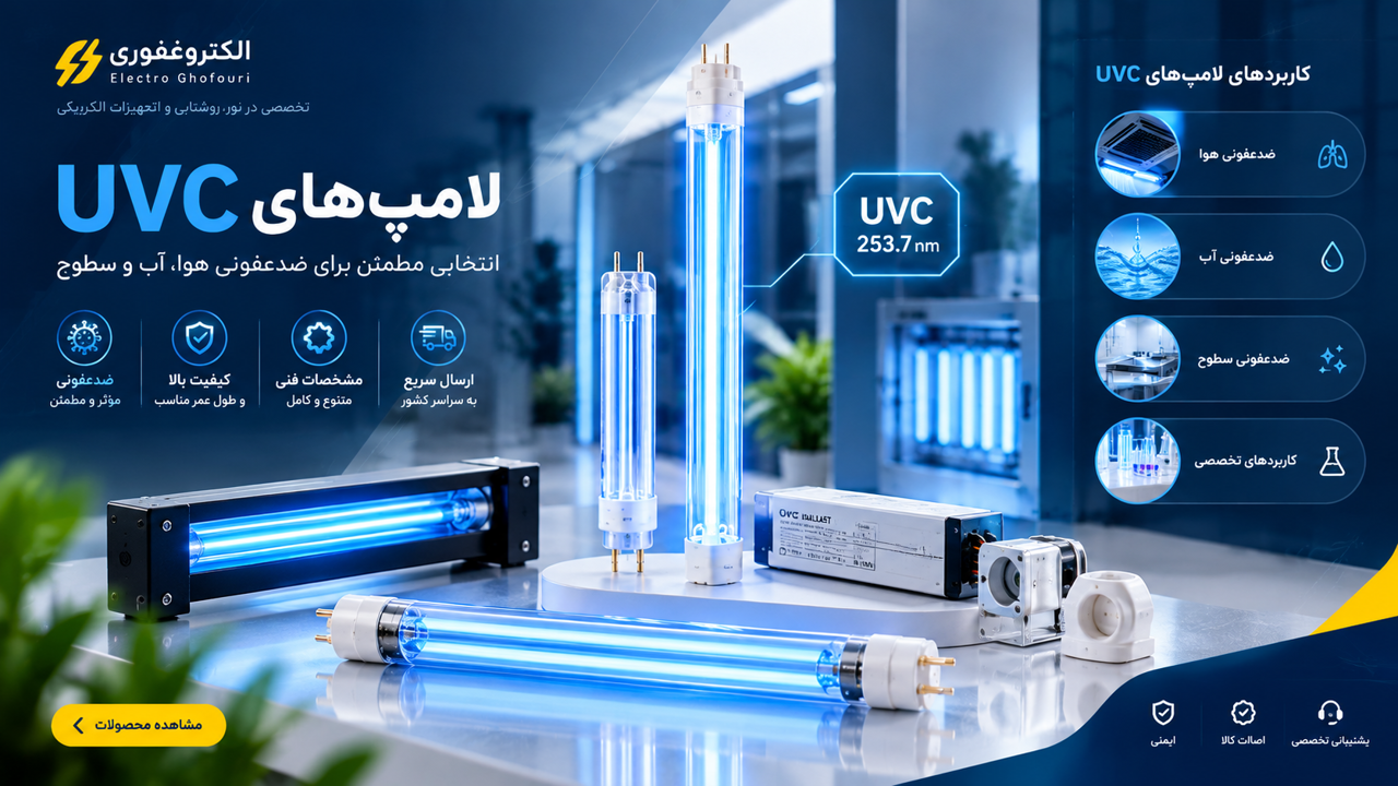 راهنمای خرید و انواع لامپ اولتراویولت (UVC)