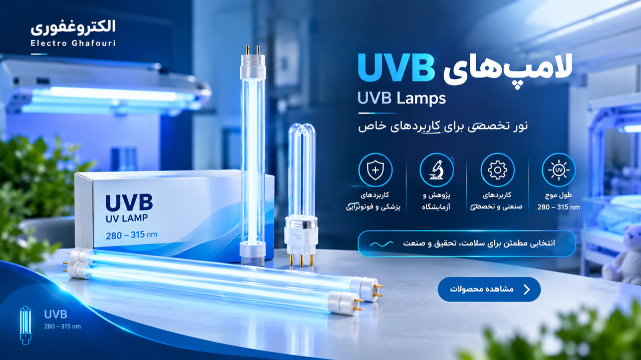 راهنمای خرید و انواع لامپ اولتراویولت تایپ B (UVB)