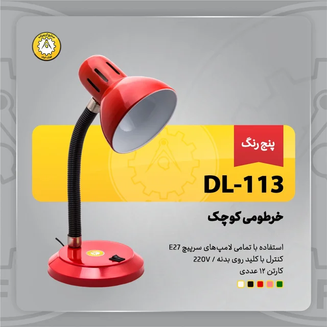 قیمت و خرید چراغ مطالعه کریم زاده مدل CL-113 کاسه بزرگ