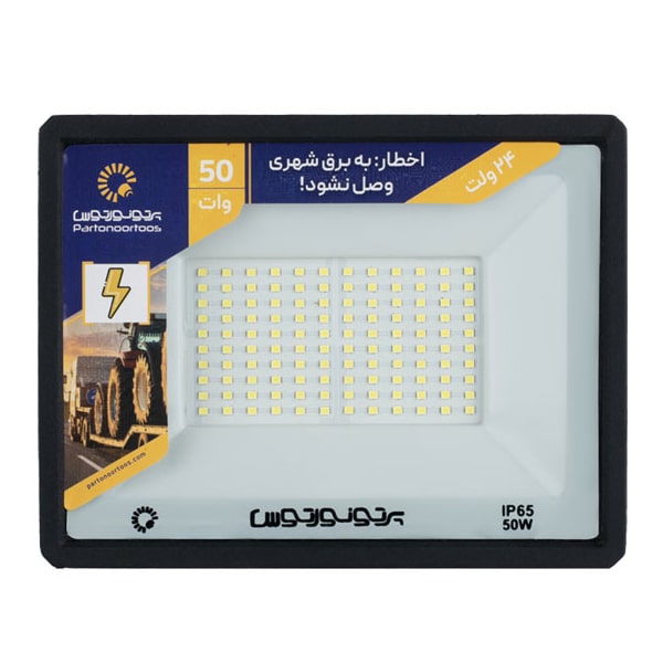 پروژکتور ال ای دی (LED) 24 ولت 50 وات مخصوص پرتو نور توس مدل هانیس