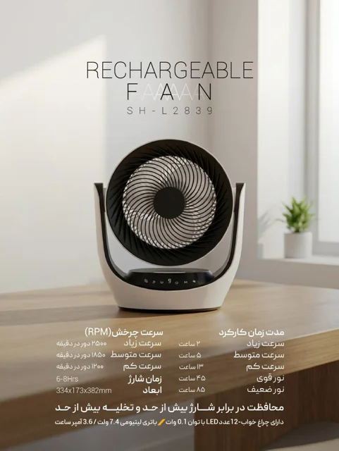 قیمت و خرید پنکه رومیزی شارژی شعاع مدل پرتابل چراغدار کد SH-L2839 با قیمت عالی