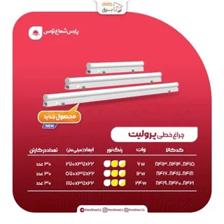 قیمت و خرید چراغ زیر کابینتی پارس شعاع توس 12 وات مدل پرولیت 60 سانتی‌متری با کلید